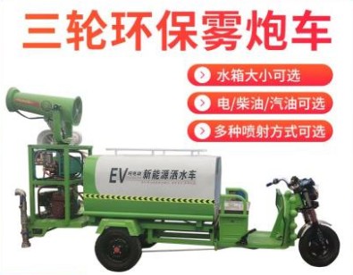 電動三輪小型灑水車-電動三輪霧炮車