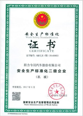 安全生產(chǎn)標準化證書 安全生產(chǎn)標準化證書