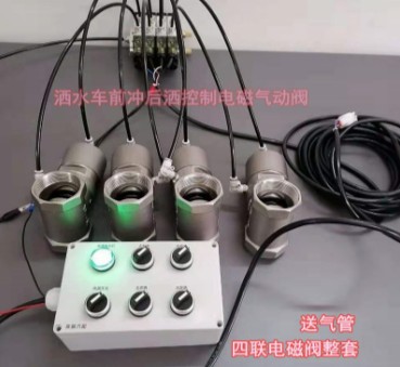 灑水車四控電磁氣動控制盒 灑水車四控電磁氣動控制盒